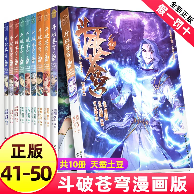 斗破苍穹漫画41-42-43-44-45-46-47-48-49-50册全套共10册正版单行本 