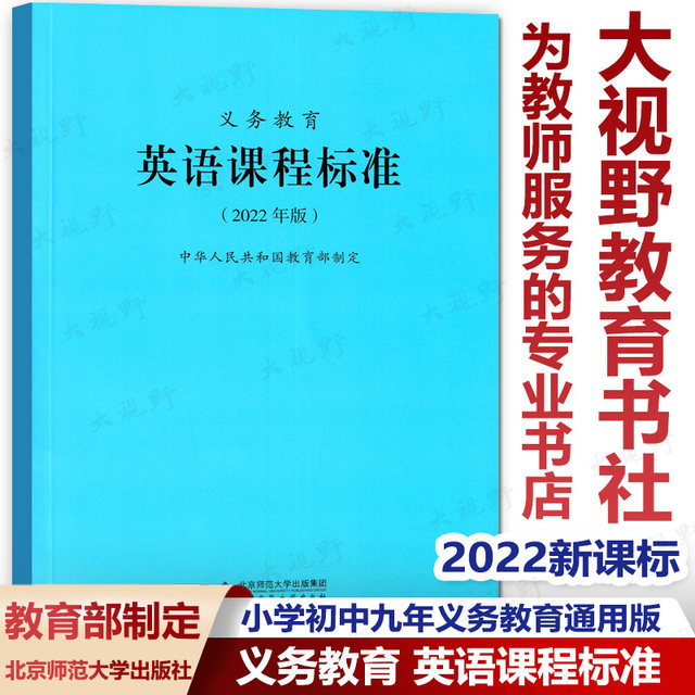 2022 New Curriculum Standards Full-time Compulsory Education English Curriculum Standards 2022 Edition Developed by the Ministry of Education General Edition for Nine-Year Compulsory Education in Primary and Junior High Schools New English Curriculum Standards Beijing Normal University Press XKB