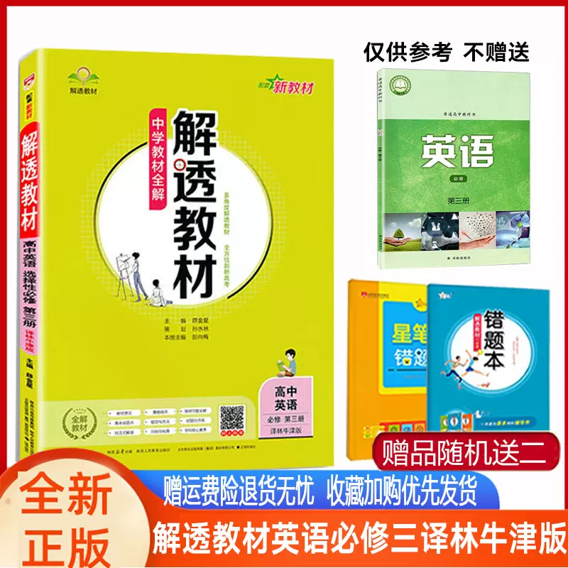 必修テキスト3冊 解透教材高中英语必修第三册译林牛津版2025版中学教材全解英语
