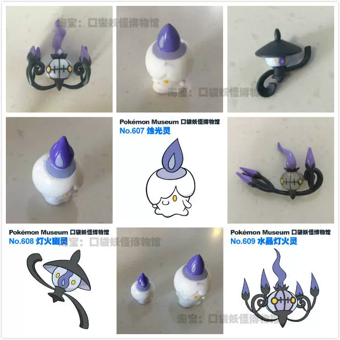 口袋妖怪博物館-第五代-607-燭光靈-608-燈火幽靈-609-水晶燈火靈