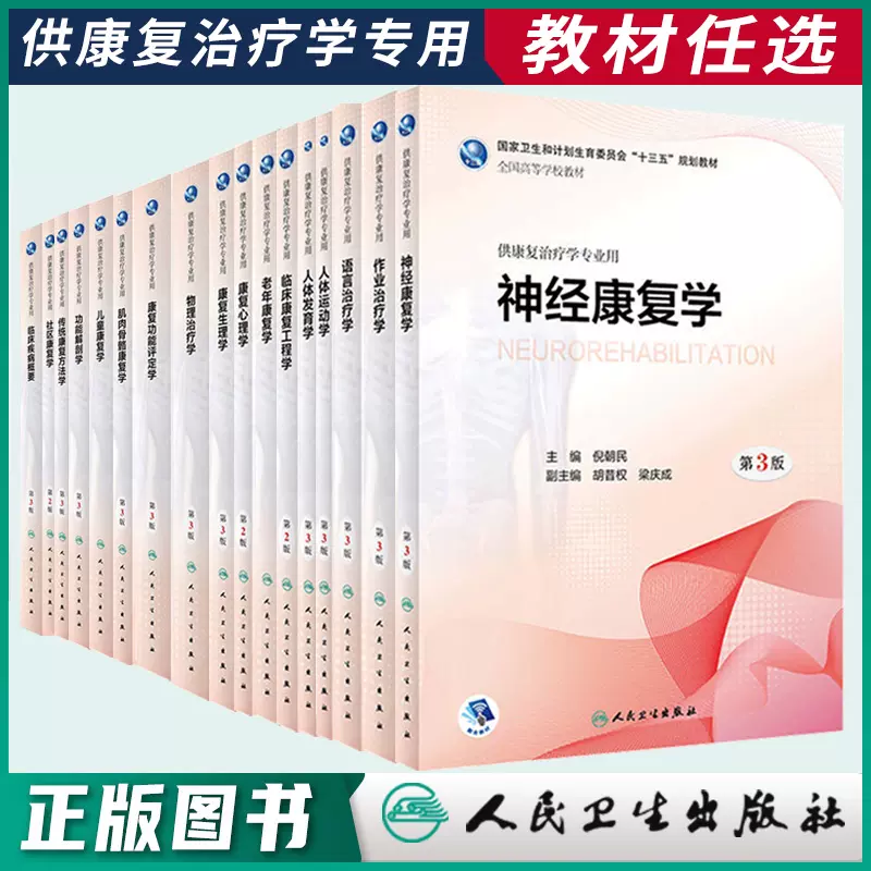 任选现货康复功能评定学第3版物理治疗学老年康复神经骨骼康复心理生理