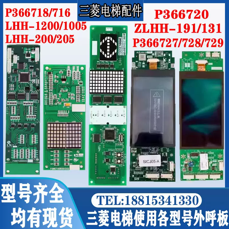 安価 ワタナベ 三菱电梯外呼板P366727/728/729/720 LHH-1200/1005/200/205 ZLHH パーツ