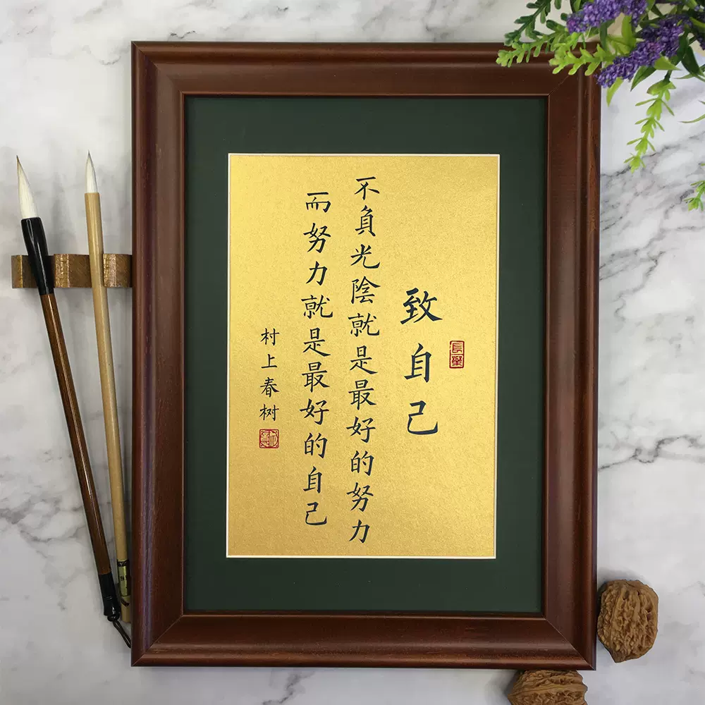 致自己村上春树学生励志名言书法书桌面摆件定制字画挂画相框摆台 Taobao 致自己村上春树学生励志名言书法书桌面摆件定制字画挂画相框摆台 Taobao