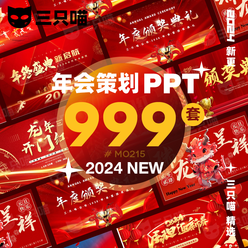 2024龙年年会策划PPT