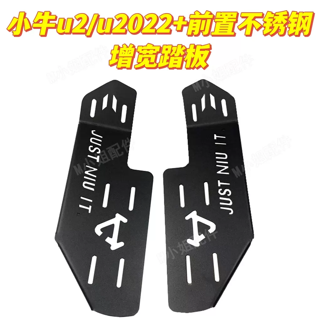 小牛电动u2/u2022+前置不锈钢增宽踏板脚踏无损安装改装配件-Taobao