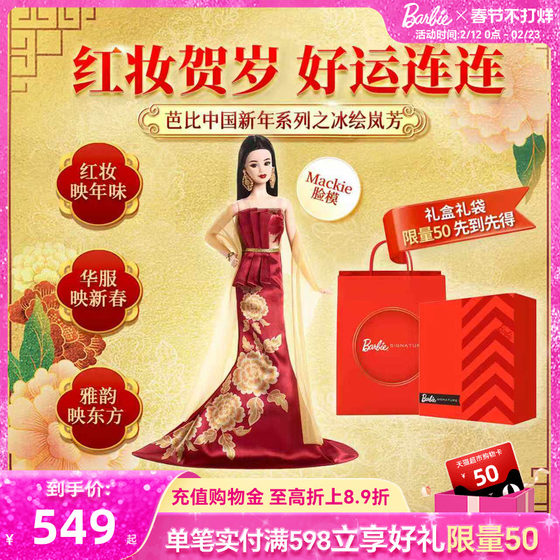 
[Breaking New Product] Barbie 26th Chinese New Year Series Ice Painting Lanfang Adult Collection