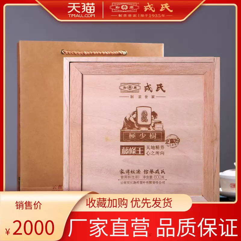 云南临沧茶勐库戎氏19年极少树 藤条王普洱茶生茶600克
