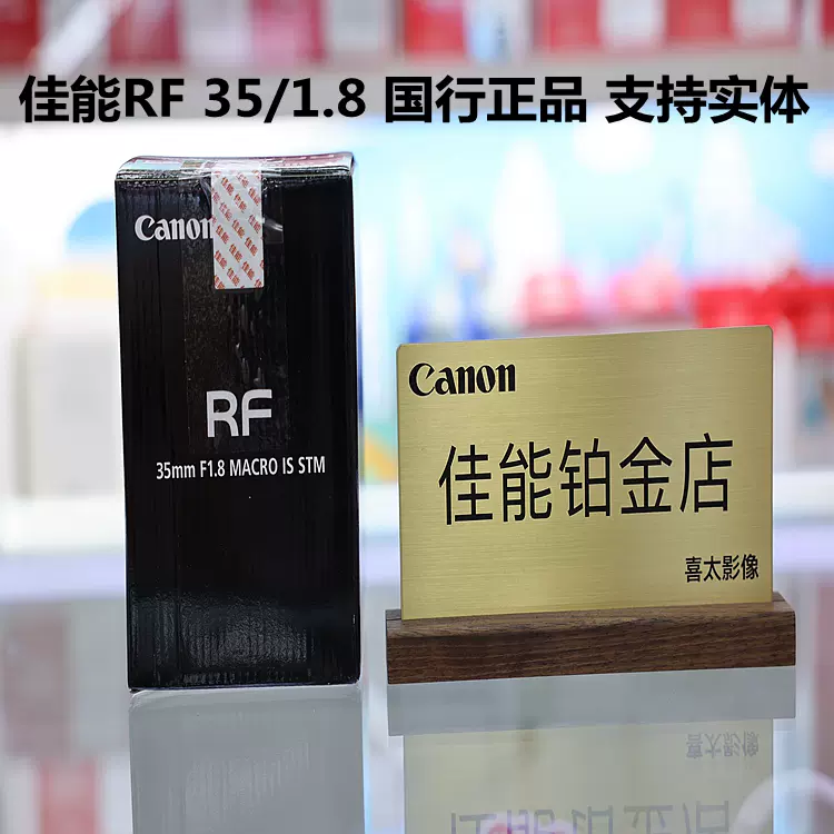 正规发票佳能RF35mm F1.8 MACRO IS STM 微距人像定焦镜头35-Taobao