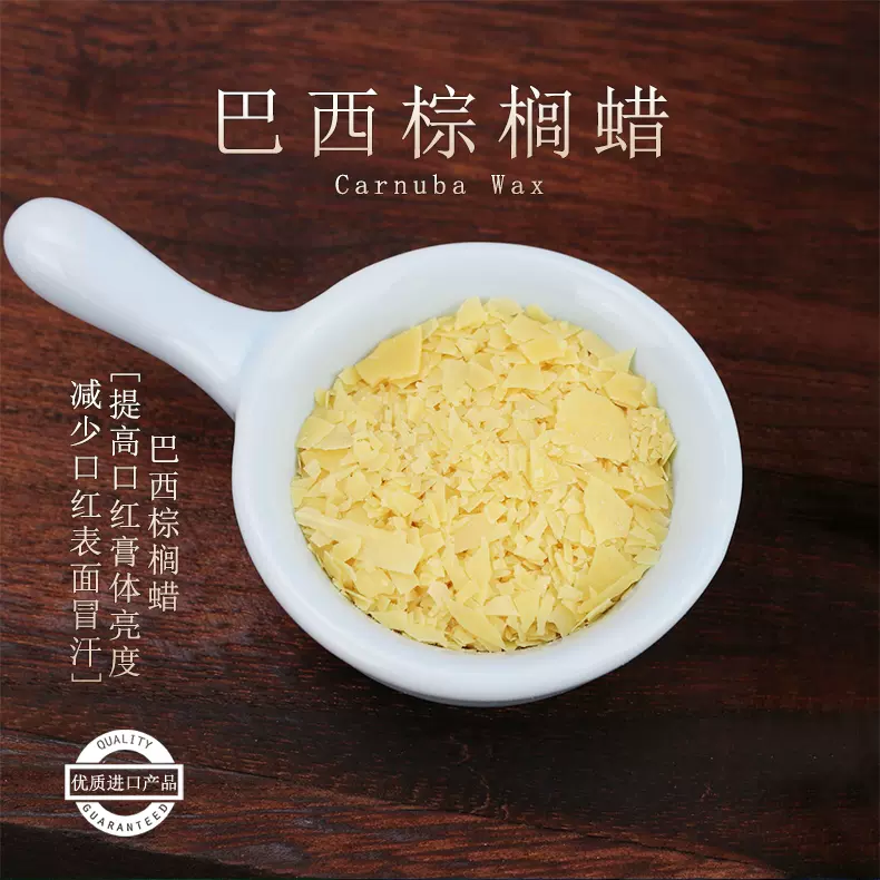 Diy口红唇膏原料进口低味浅色天然巴西棕榈蜡口红基料 Diy口红唇膏原料进口低味浅色天然巴西棕榈蜡口红基料