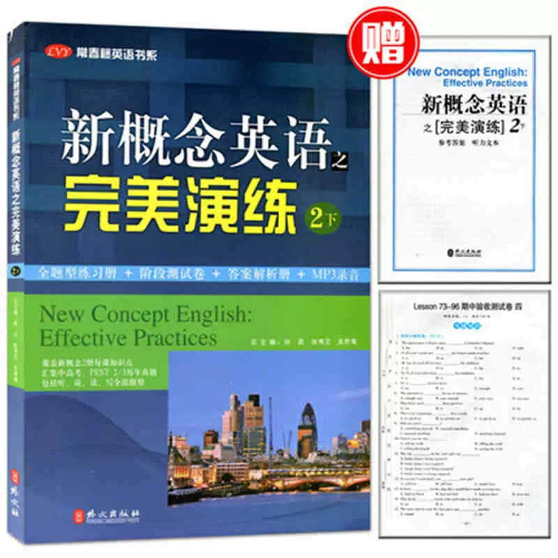 新概念英语之完美演练2下附赠测试卷与参考答案自学
