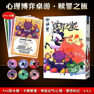 Journey of Atonement PVC plastic board game cards for 3-5 people party casual reasoning puzzle Xiaotide Dean happy game