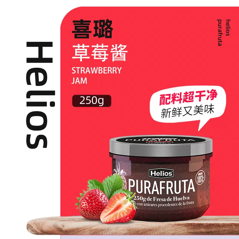 西班牙百年果酱品牌 Helios 喜璐 0蔗糖 100%草莓果酱 250g 天猫优惠券折后￥19.9包邮（￥29.9-10）赠涂抹刀