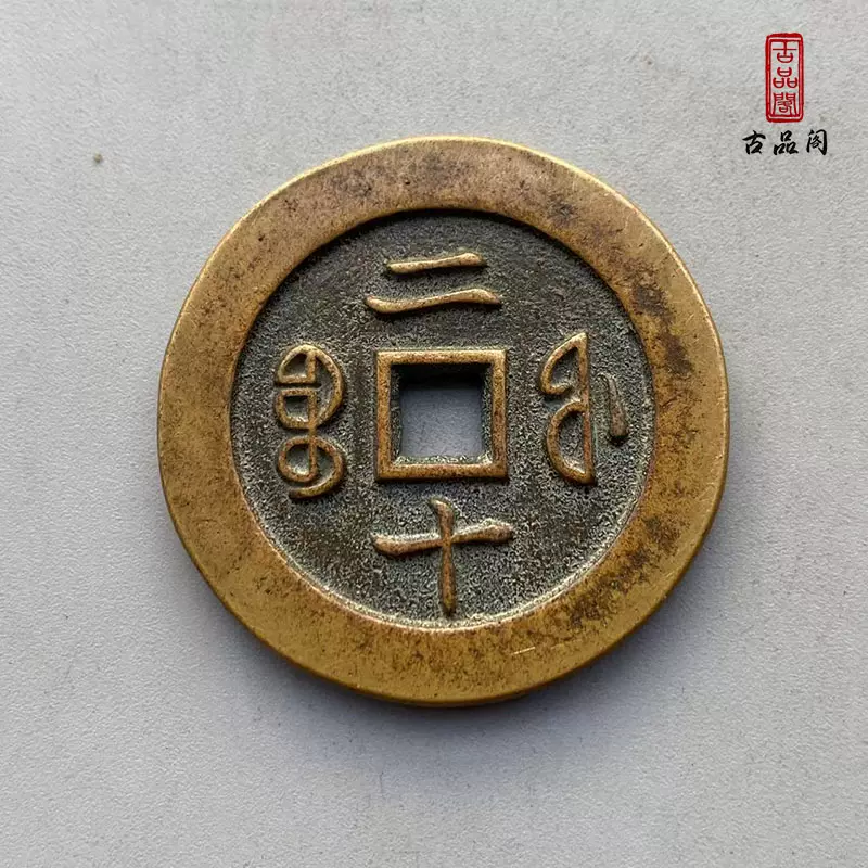 咸豊通宝 二十 清珍宝福局咸丰通宝背二十壹两五