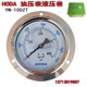HODA oil pressure gauge hydraulic table 10 250 400kg hydraulic YN100ZT axial band edge edge edge shock resistance pressure table 3/8
