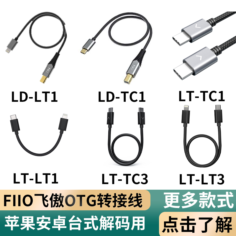 FIIO LD-TC1 LT1 LT-TC3 | 4 LT1 | 3 | 4 LA-TC1 ڴ  OTG  ̺ -