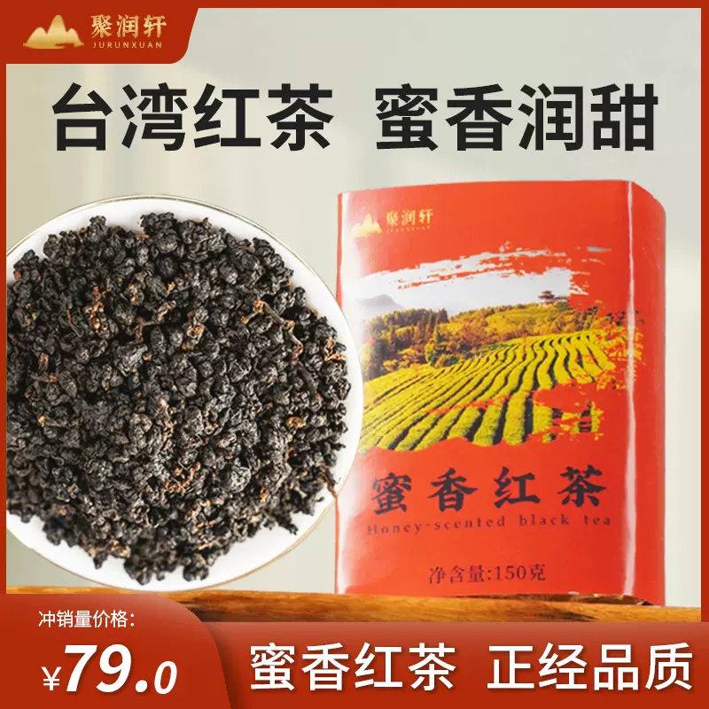 蜜香紅茶臺灣日月潭紅茶蜜甜香臺茶紅玉18號臺灣烏龍紅茶葉高新茶-Taobao