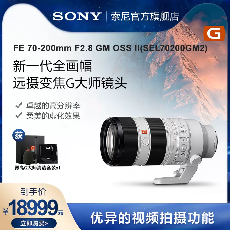 Sony/索尼FE 70-200mm F2.8 GM II全画幅远摄G大师镜头 70200GM2-Taobao