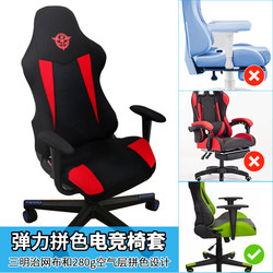 E-Sports Chair Cover Elastic Color-Blocking Anti-Cat Scratch Aoying Computer Gaming Competitive Chair Cover Computer Chair Protective Cover