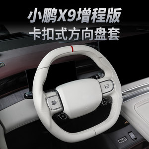 
Suitable for Xpeng X9 extended range version buckle steering wheel cover modified carbon fiber pattern pure electric car accessories