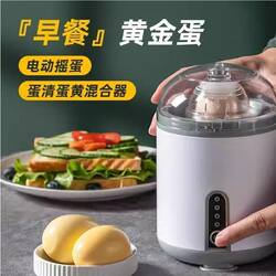 Egg Mixer, Electric Egg Shaker, Golden Egg Fusion, Egg Yolk and White Mixer, Egg Blender, Egg Uniformer