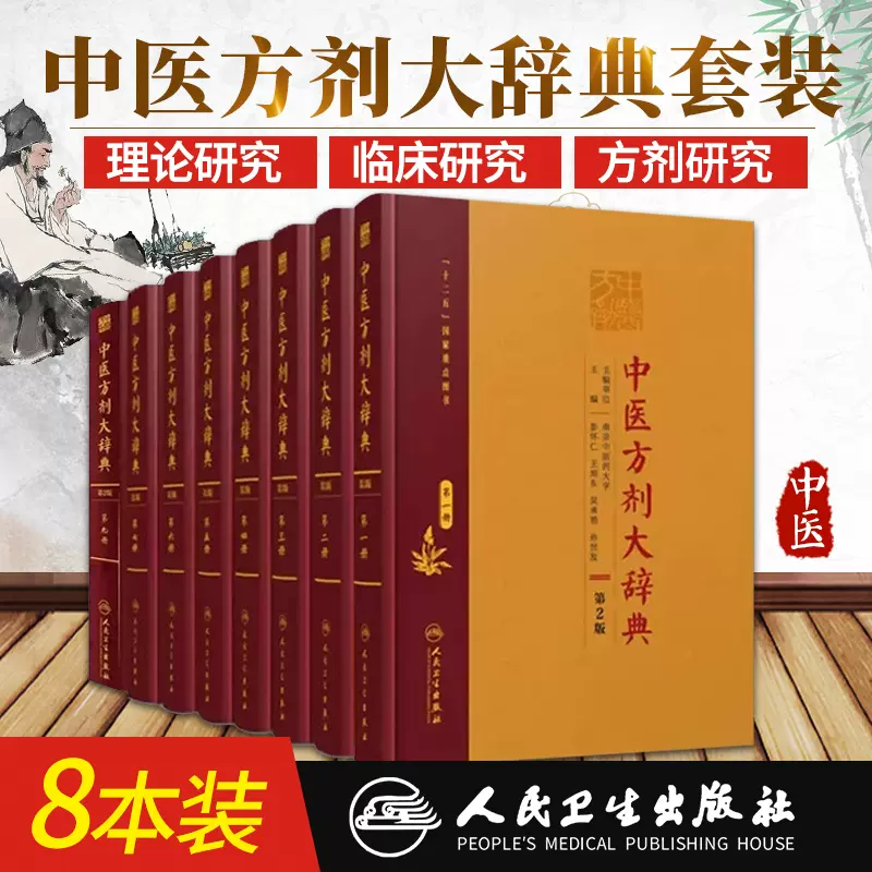 中医方剂大辞典第2版第二版二三四五六七九册8本套装人民卫生出版