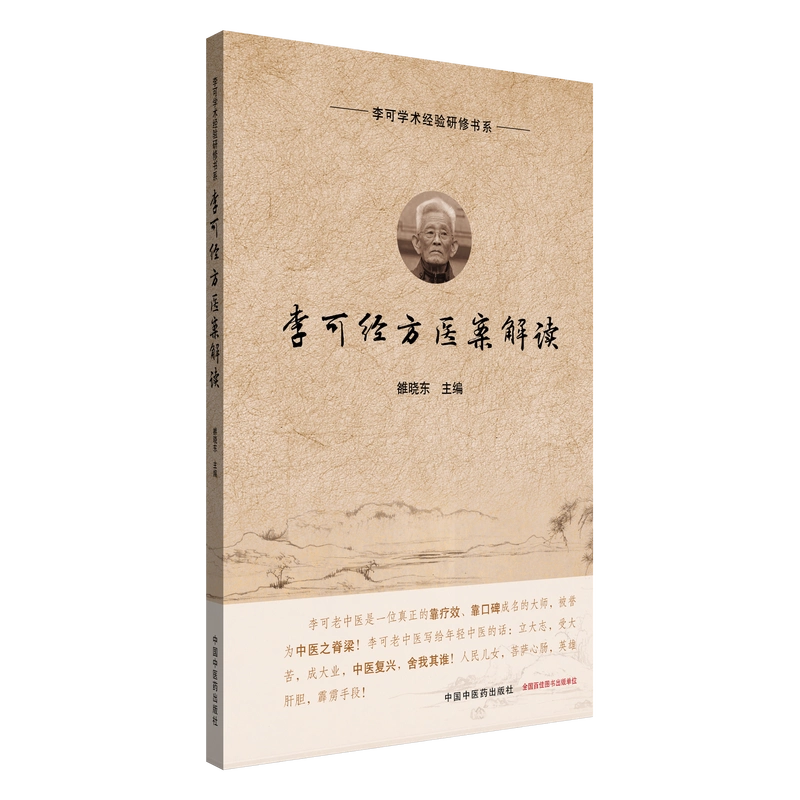 李可经方医案解读雒晓东主编李可学术经验研修书系六经辨治扶阳
