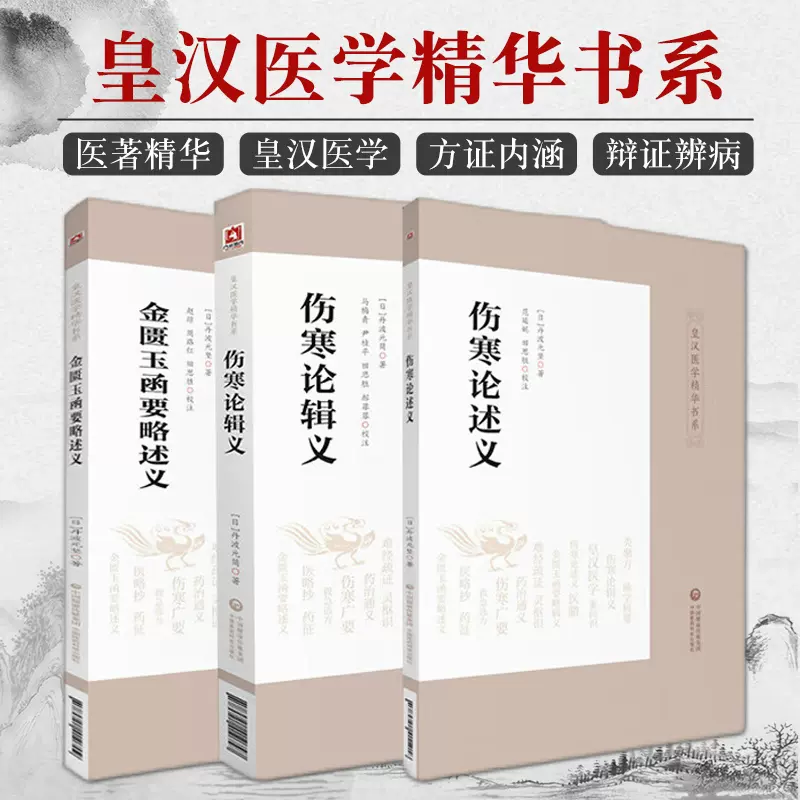 金匮玉函要略述义+伤寒论辑义+伤寒论述义三本套装皇汉医学精华书