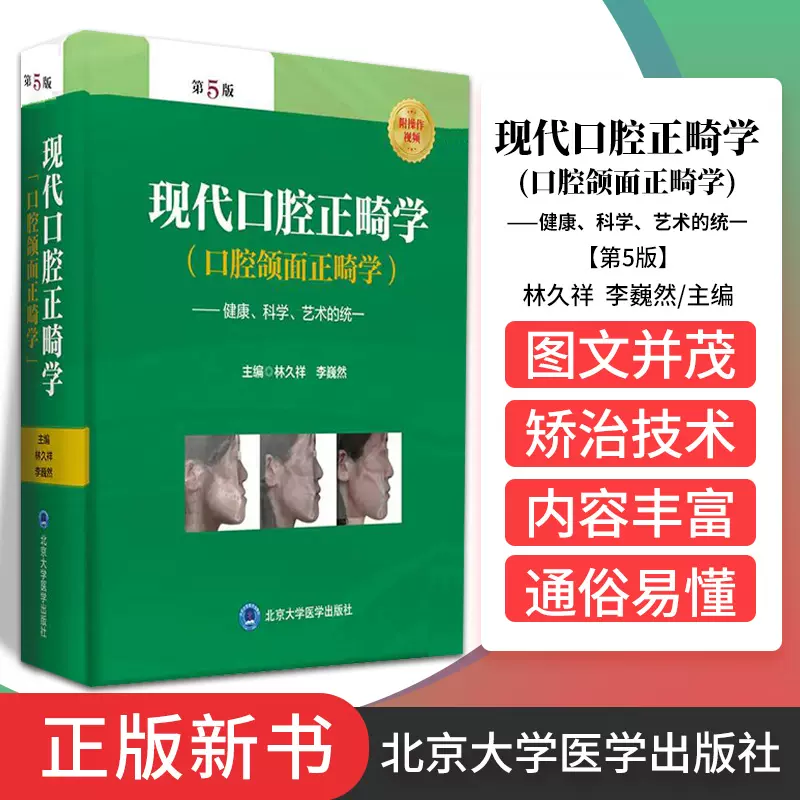 现代口腔正畸学 第5五版口腔颌面正畸学当代专科临床教程书籍颌面外科学手术图解面部解剖书创新弓丝弯制矫治技术隐形北京大学医学-Taobao