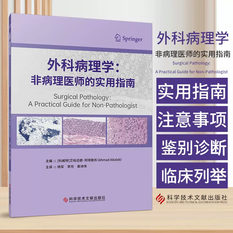 外科病理学非病理医生的实用指南科威特艾哈迈德阿塔勒布著了解外科病理学诊断报告的结构和基本组成部分科学技术文献出版社-Taobao Malaysia