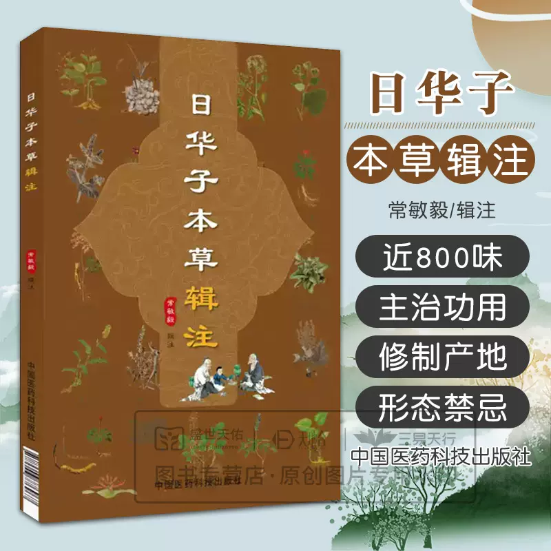 日华子本草辑注吴越大明中医本草药物学著作日华子