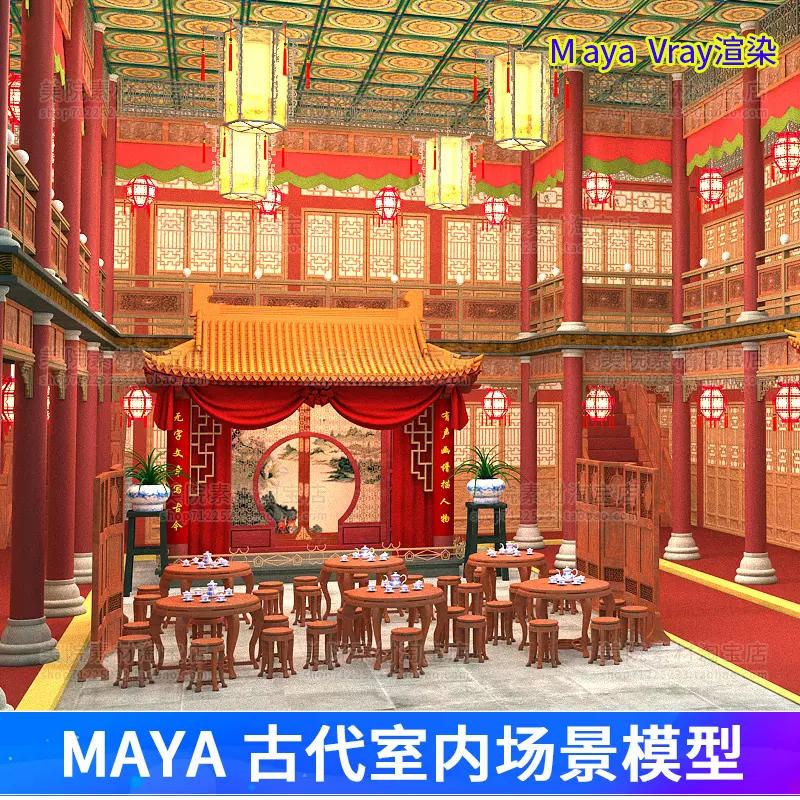 maya室内场景模型古代建筑房子戏台戏楼家具屏风桌椅茶楼古建M482-Taobao