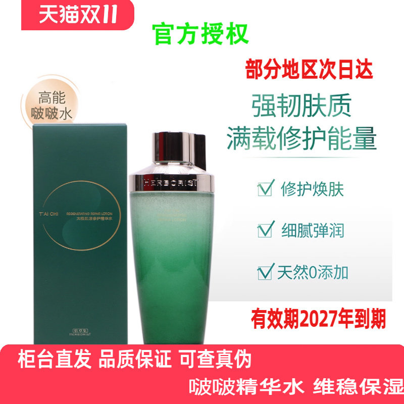 Биологические часы Herborist Tai Chi Bobo Essence Water 200 мл Ниацинамид Глубокое восстановление Официальное увлажнение Подлинная