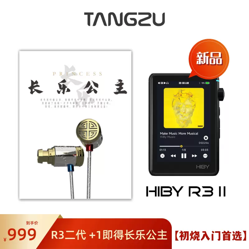 套装特惠】唐族耳机+海贝HiBy R3二代音乐播放器MP3解码随身听-Taobao