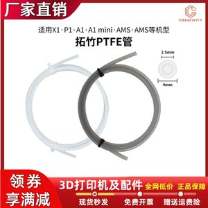 
Tuozhu 3D printer accessories X1/P1 AMS A1/A1mini Teflon PTFE feed pipe 2.5*4mm