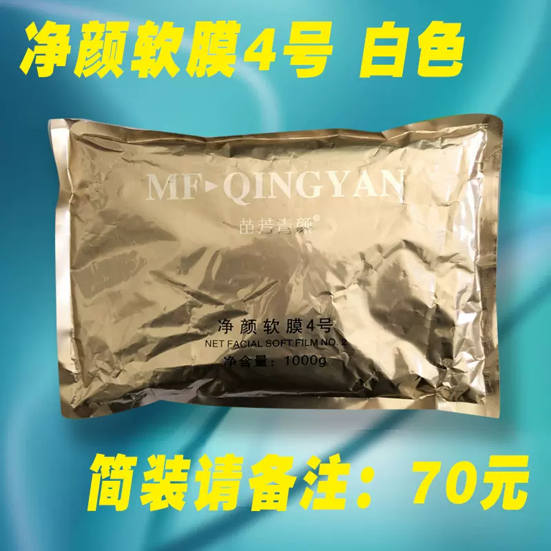 苗方清颜/芳青正品 白色软面膜 1000g 专业祛印 净颜软膜4号