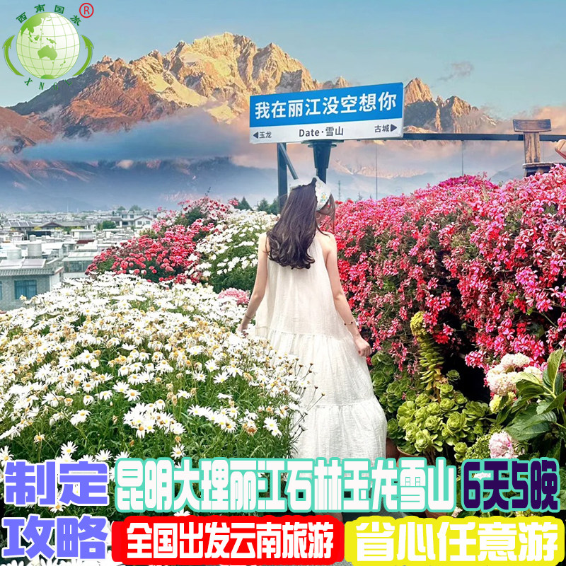 适合单人出游 轻奢纯玩2+1头等舱云南旅游昆明大理丽江保证上大索