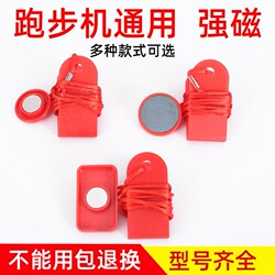 Household Excellent Shuhua Youmei Xiaoqiao Yijian Treadmill Safety Lock Switch Magnet Buckle Magnet Universal Accessories