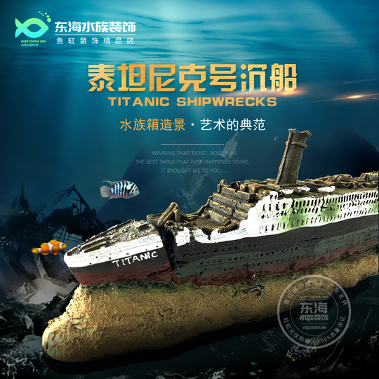 タイタニック号沈没船水槽装飾品 - 東海水族館レジンオーナメント