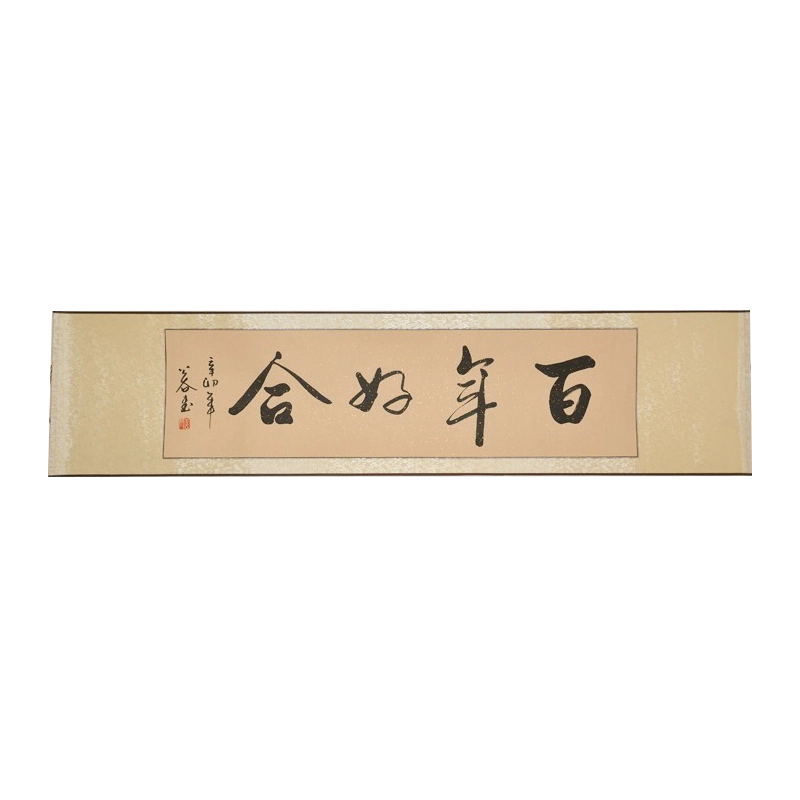 百年好合结婚礼品行书横幅手写真迹字画装裱新中式风格