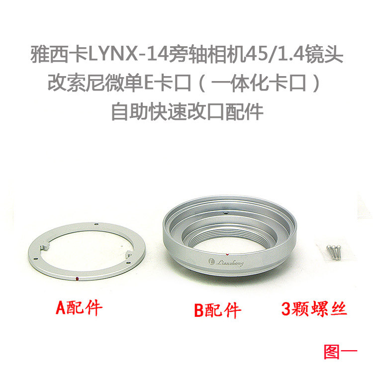 Lianzhong Yashica Lynx-14 45mm f/1.4 Lens Adapter Ring - E-Mount