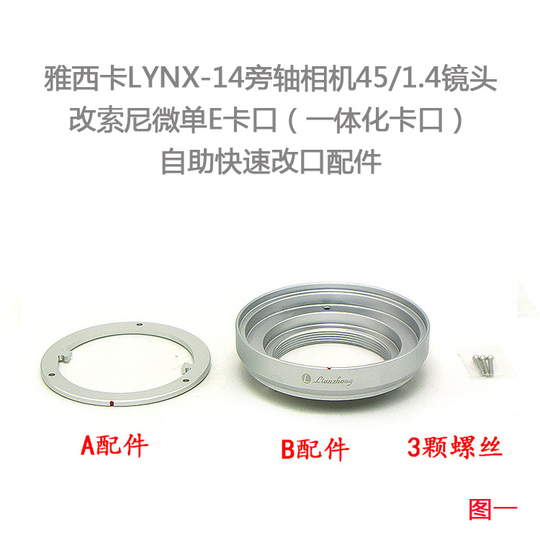 Lianzhong Yashica Lynx-14 45mm f/1.4 Lens Adapter Ring - E-Mount