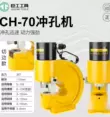 máy chấn thủy lực komatsu Điện Thủy Lực Máy Đánh CH-60/70 Thép Góc Kênh Thép Máy Đánh Đồng Nhôm Tấm Thép Bằng Tay Lỗ Dụng Cụ Mở máy đột lỗ điện đầu đột thủy lực 