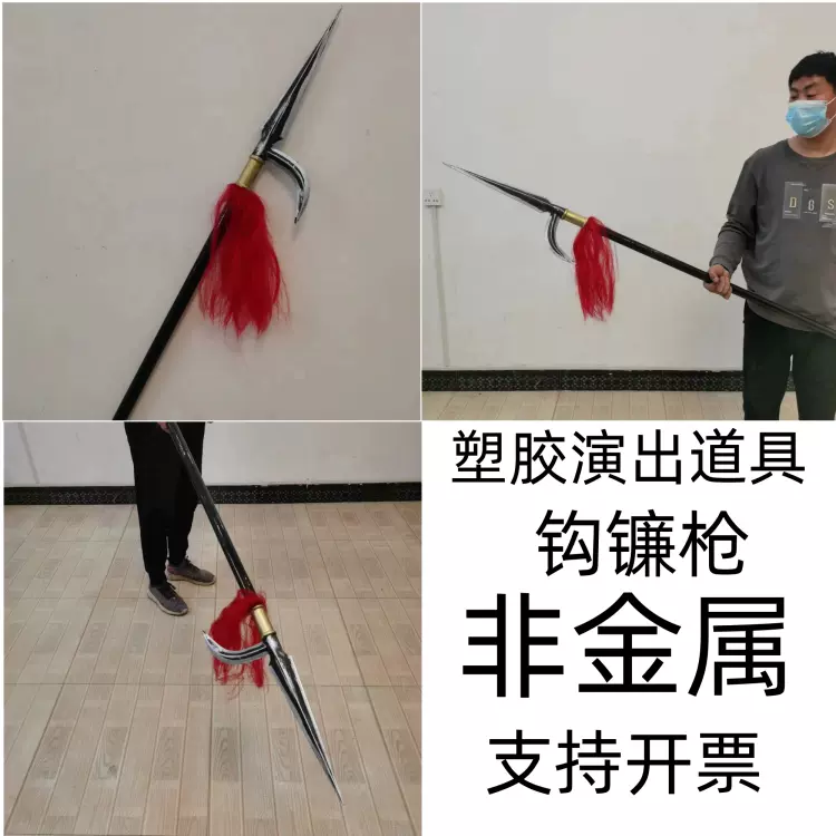 鉤鎌槍 模造刀 鑑賞用 武具 舞踊刀 古兵器