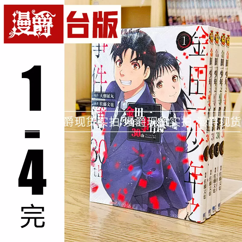 現貨金田一少年之事件簿30th 1-4完漫畫東立天樹徵丸佐藤文也