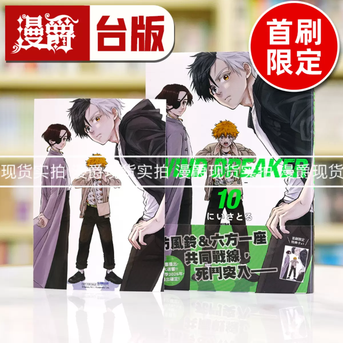 现货漫爵WIND BREAKER 防风少年10 防风铃台版漫画书尖端にい
