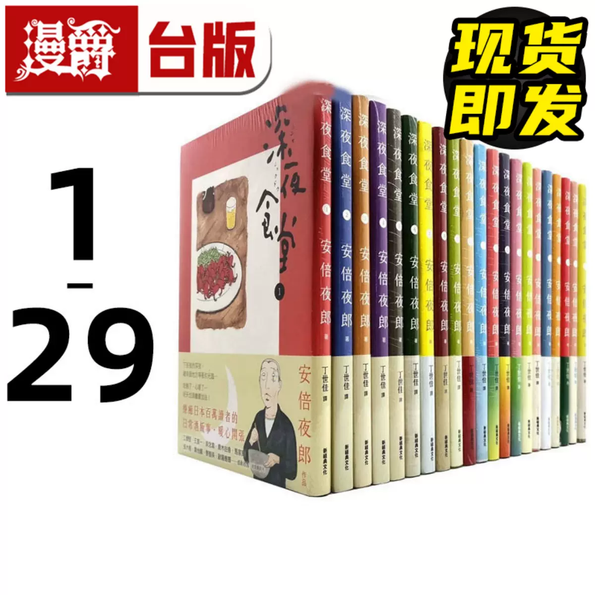 【漫画喫茶落ち】続刊 深夜食堂 1から29巻セット　安倍夜郎 漫画喫茶落ち】続刊 深夜食堂 1から29巻セット 安倍夜郎