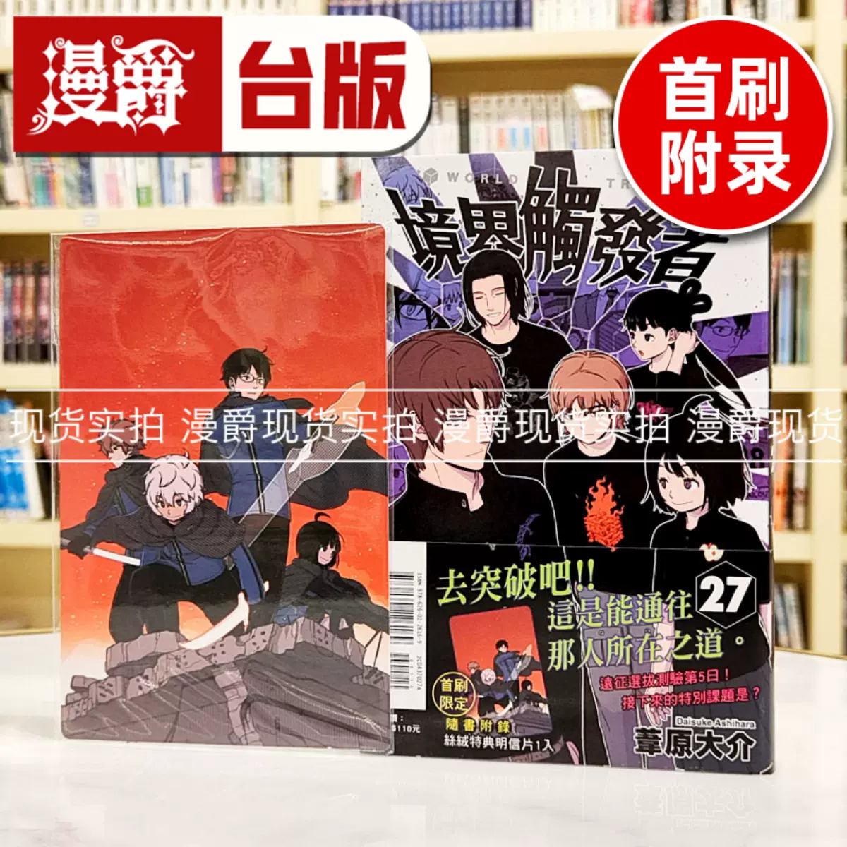 现货漫爵境界触发者27首刷附录版台版漫画书东立苇原大介