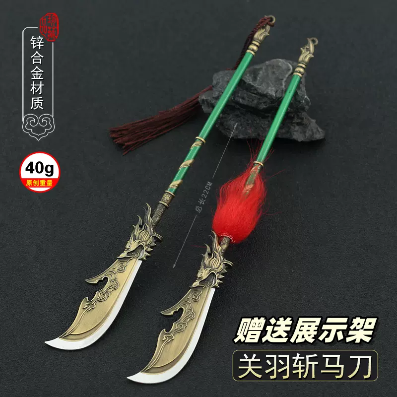 古剑游戏周边金属兵器关羽青龙偃月刀斩马神龙刀合金模型玩具