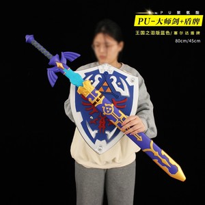 Zelda legend PU soft master's scabbard model Hailia shield children weapon toys
