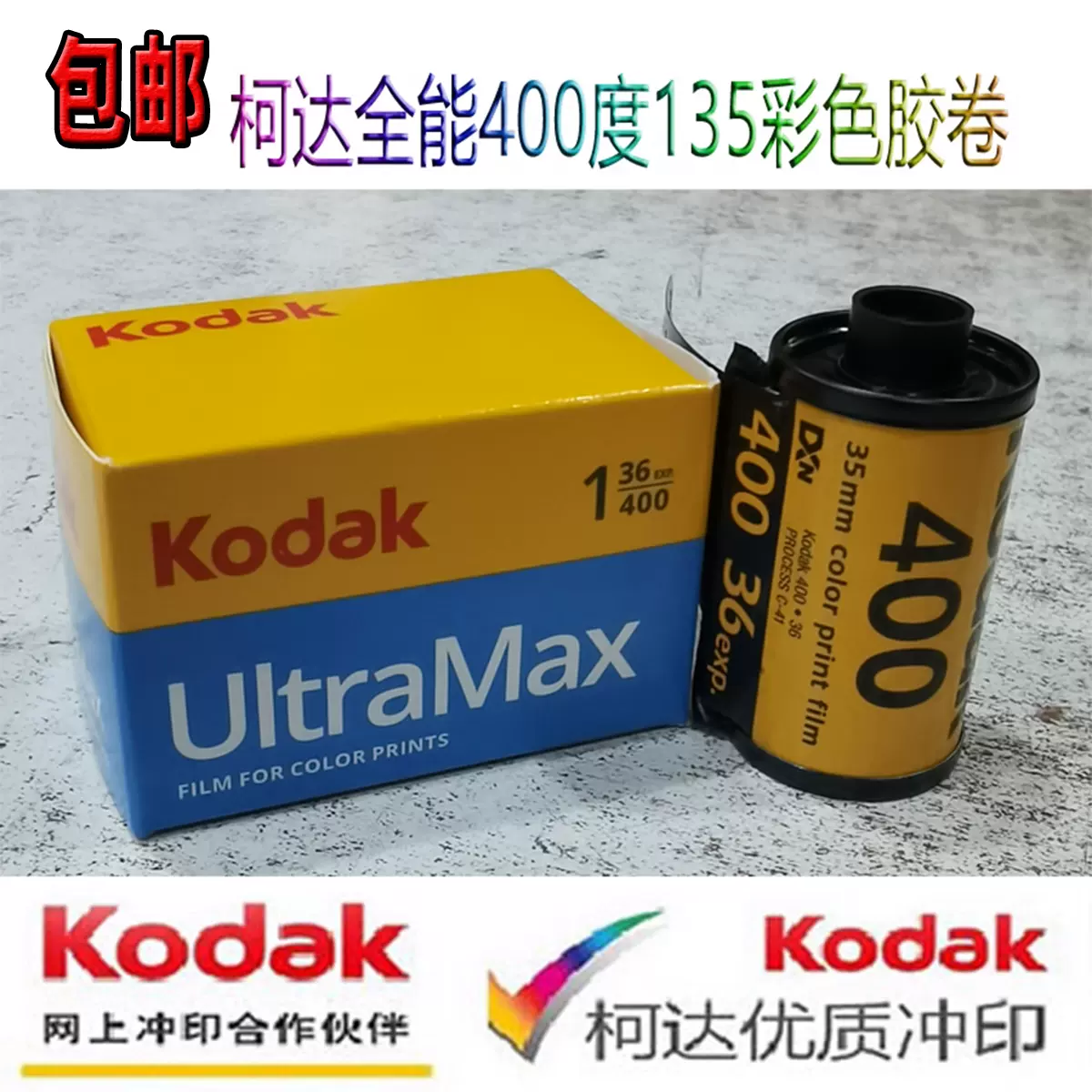 柯達原裝KODAK 全能ultramax400度135彩色負片35mm膠捲2025年7月-Taobao